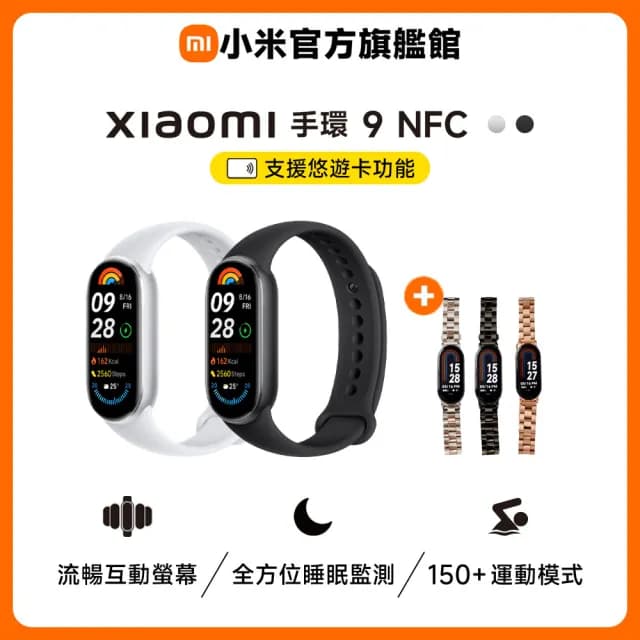 【小米】官方旗艦館 Xiaomi 小米手環 9 NFC★金屬造型錶帶組