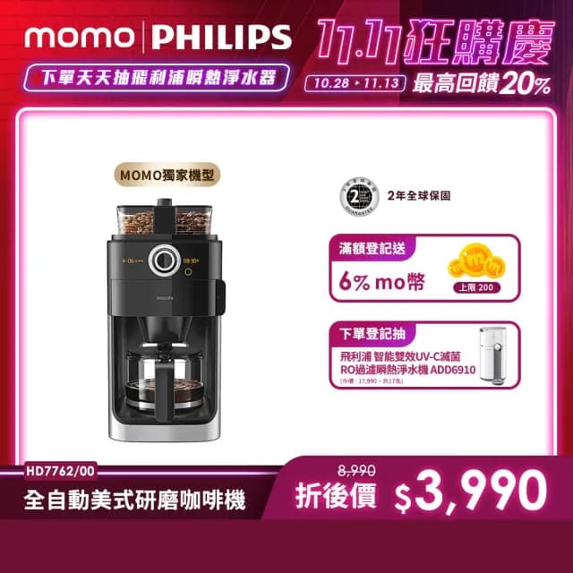 【Philips 飛利浦】2+全自動美式研磨咖啡機(HD7762)