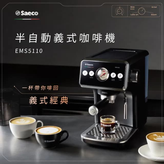 【Philips 飛利浦】Saeco 半自動義式咖啡機(EMS5110/02)