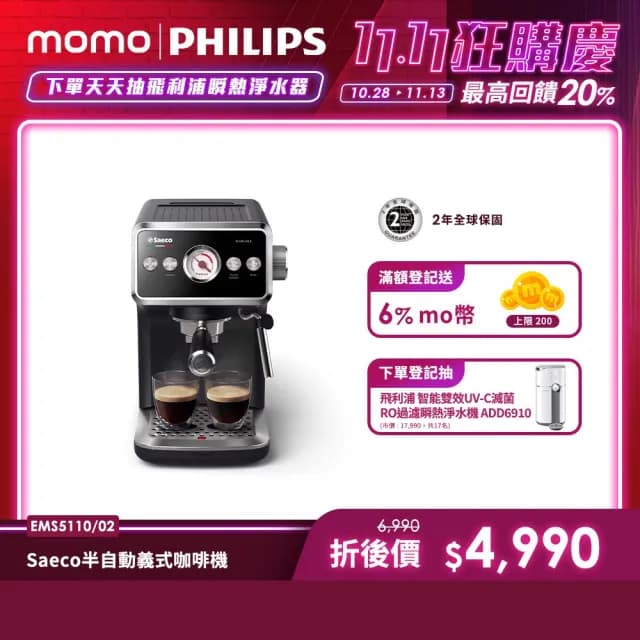 【Philips 飛利浦】Saeco 半自動義式咖啡機(EMS5110/02)
