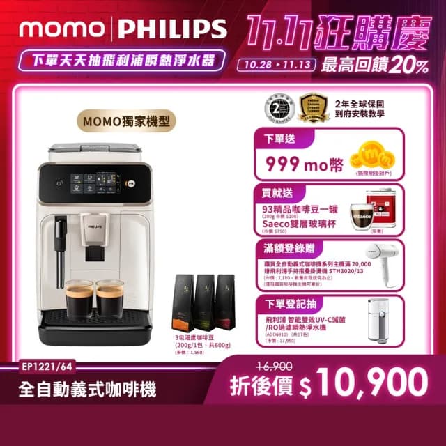 【Philips 飛利浦】全自動義式咖啡機 雲朵白(EP1221/64)+湛盧咖啡豆3包組