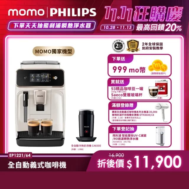 【Philips 飛利浦】2025新機上市 全自動義式咖啡機(EP1221/64)+全自動冷熱奶泡機(CA6500)