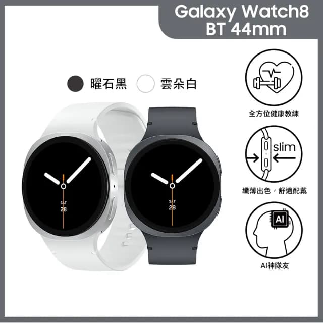 【Samsung 三星】Galaxy Watch8 BT 44mm智慧手錶(學購專屬賣場)