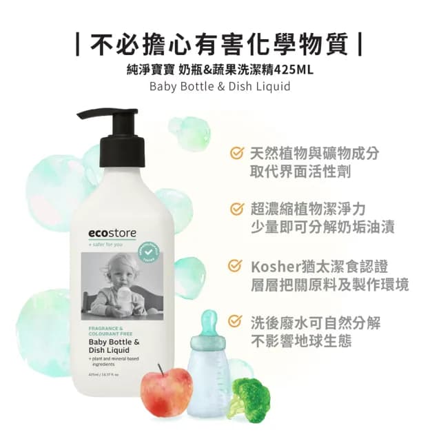 【ecostore 宜可誠】奶瓶蔬果清潔劑-純淨無香425mlx2(蔬果清潔/餐具清潔/奶瓶清潔/無有害化學添加)
