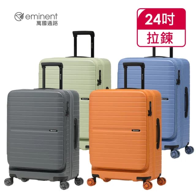 【eminent 萬國通路】官方旗艦館 - 24吋 UNIVO 上掀式溜冰輪防爆拉鍊箱 KK98(共四色)