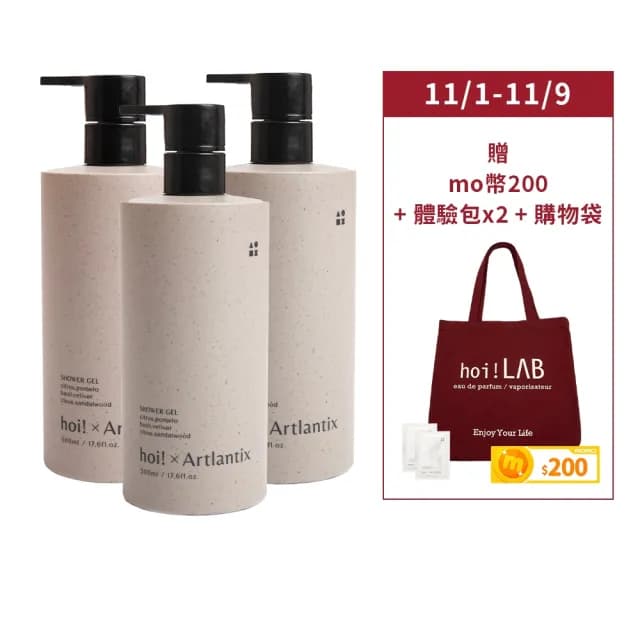【hoi! 好好生活】雙11限定★日京山風任選3件超值組500ml(幽玄之山/侘寂之日/意氣之風/沐浴乳/洗髮精)