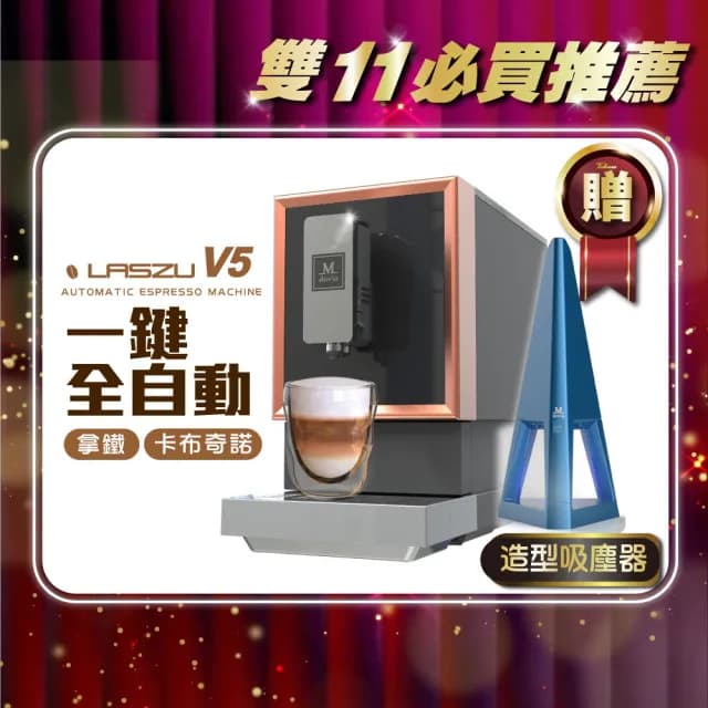【Mdovia】LASZU V5 全自動義式咖啡機 專業一鍵奶泡・拿鐵・卡布奇諾機(贈 夜燈吸塵器 顏色隨機)