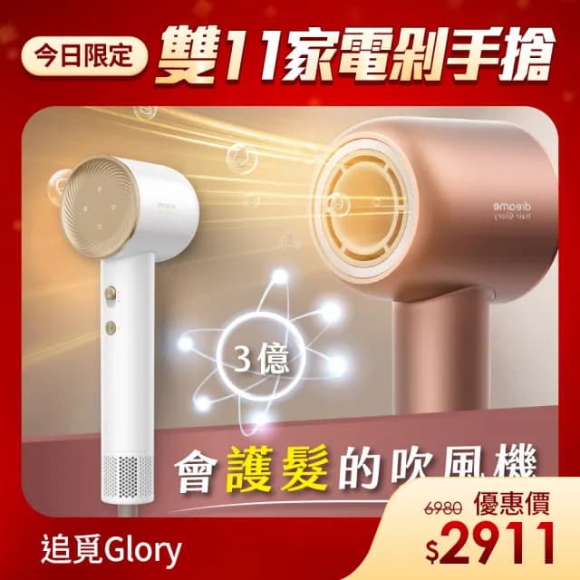 【Dreame 追覓科技】雙11限定 Glory三億鉑金負離子高速吹風機(57度恆溫/護髮/冷熱風循環)