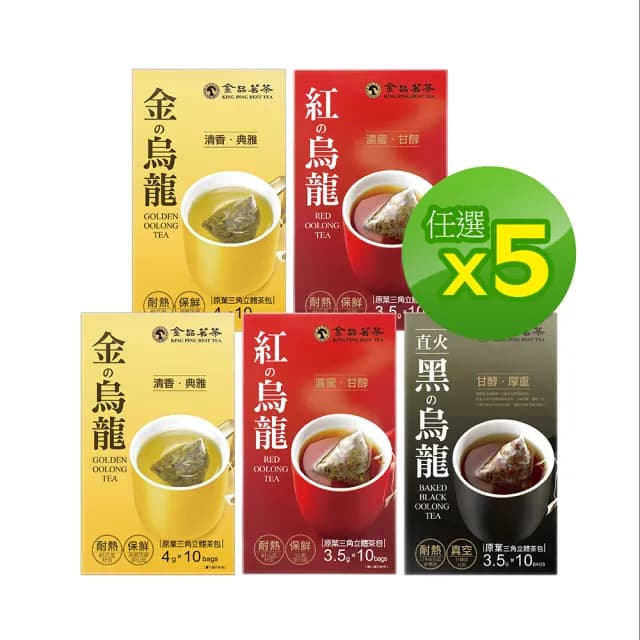 經典紅黑金青烏龍三角茶包x10  5件組(金烏龍4g/青烏龍4g/紅烏龍3.5g/直火黑烏龍3.5g)