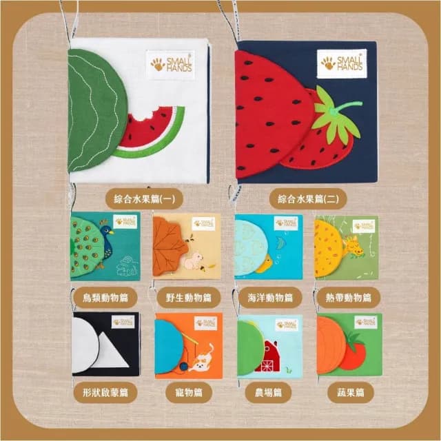 【small hands】兒童小手布書(小手布書/蒙特梭利/啟蒙教育/交換禮物/聖誕禮物)