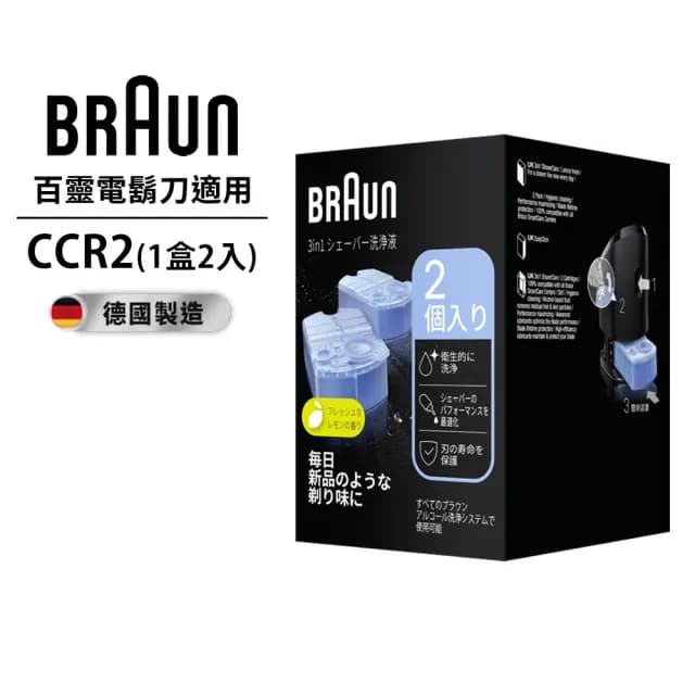 【德國百靈BRAUN】電動刮鬍刀專用匣式清潔液 CCR2(2入/1組原裝公司貨)