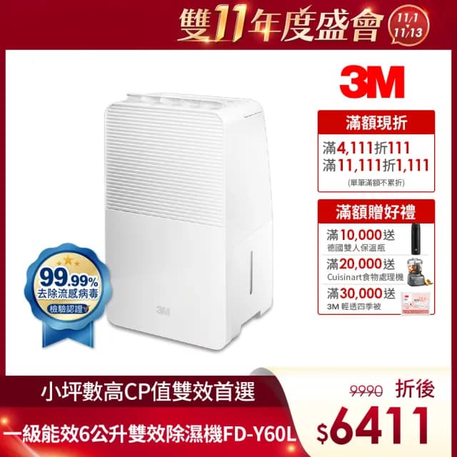 【3M】一級能效6公升雙效空氣清淨除濕機(FD-Y60L /小坪數雙效首選)