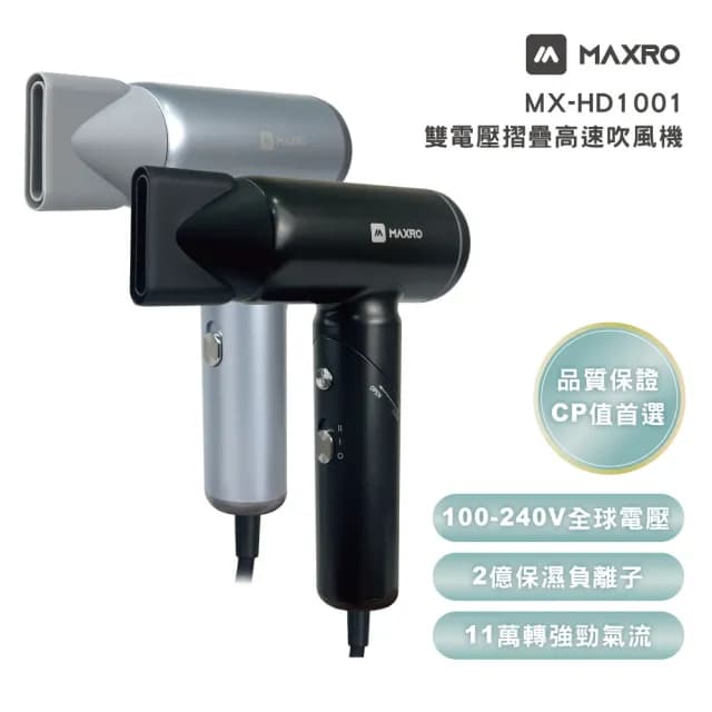 【MAXRO】小宇宙 雙電壓摺疊高速吹風機 MX-HD1001深邃黑/閃銀灰 兩色(全球通用 90度摺疊 極度輕巧)