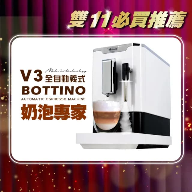 【Mdovia】【獨家特談】Bottino V3 Plus 奶泡專家 高壓蒸氣奶泡 全自動義式咖啡機 鋼琴白