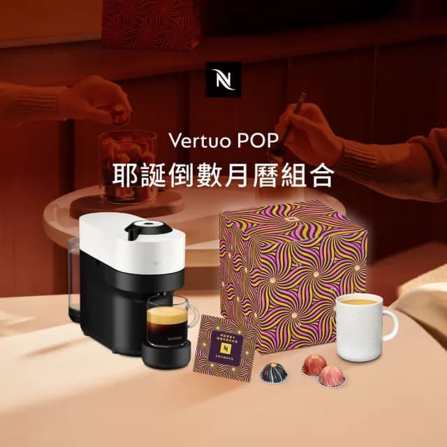 【Nespresso】臻選厚萃 Vertuo POP 膠囊咖啡機(節慶限量耶誕倒數月曆)