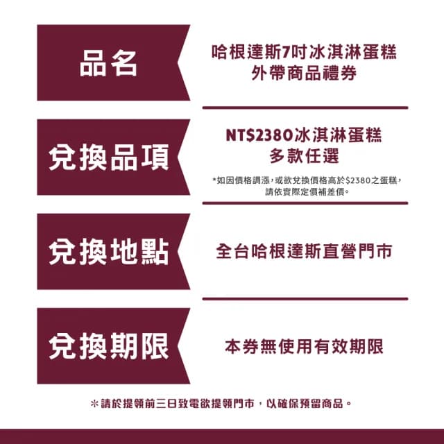【哈根達斯_官方直營】7吋冰淇淋蛋糕提貨券(蛋糕首選 每個生日 都要過的極致！)