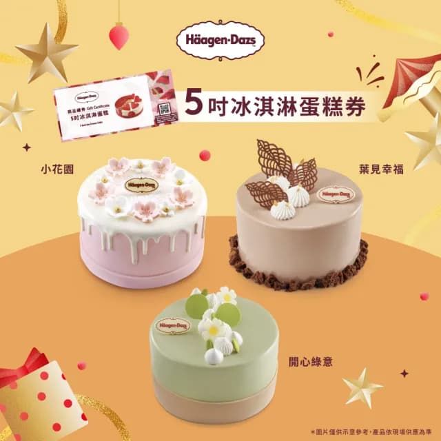 【哈根達斯_官方直營】5吋冰淇淋蛋糕提貨券(蛋糕首選 每個生日 都要過的極致！)