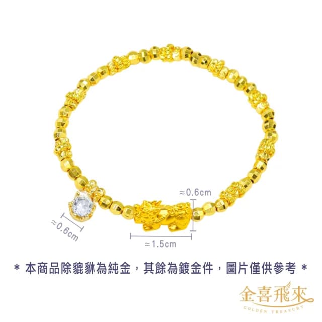【金喜飛來】黃金手鍊招財貔貅金閃閃串珠多選(0.08錢±0.02)