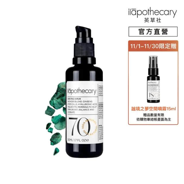 【ilapothecary英草社】No.70 植煉人蔘光煥精華50ml(潤澤保養精華液)