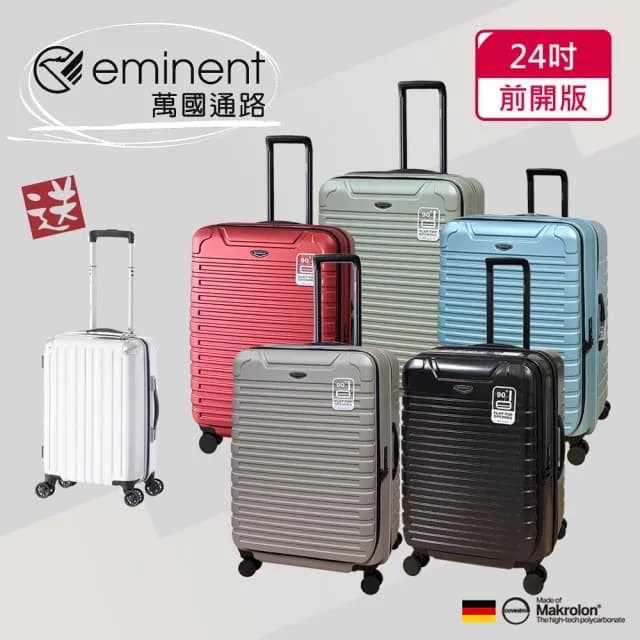 【eminent 萬國通路】24吋 前開行李箱｜旅行箱｜拜耳PC材料(多色可選-KK60)