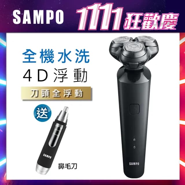 【SAMPO 聲寶】4D水洗三刀頭電動刮鬍刀/電鬍刀(EA-Z2132WL)