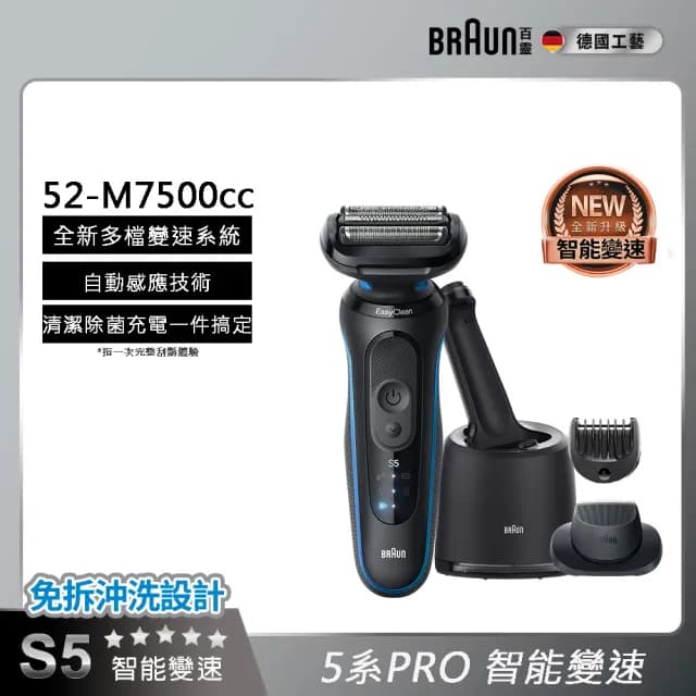 【德國百靈BRAUN】智能變速 5系列PRO免拆快洗電動刮鬍刀/電鬍刀 清潔充電座組(52-M7500CC)