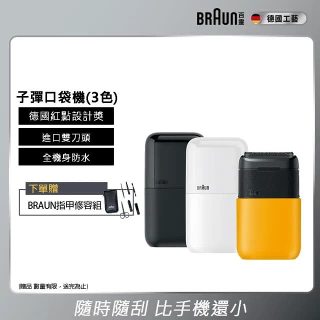 【德國百靈BRAUN外出推薦】子彈攜帶型電動刮鬍刀/電鬍刀 M1010/M1011/M1012(送禮推薦/旅行推薦/子彈機)