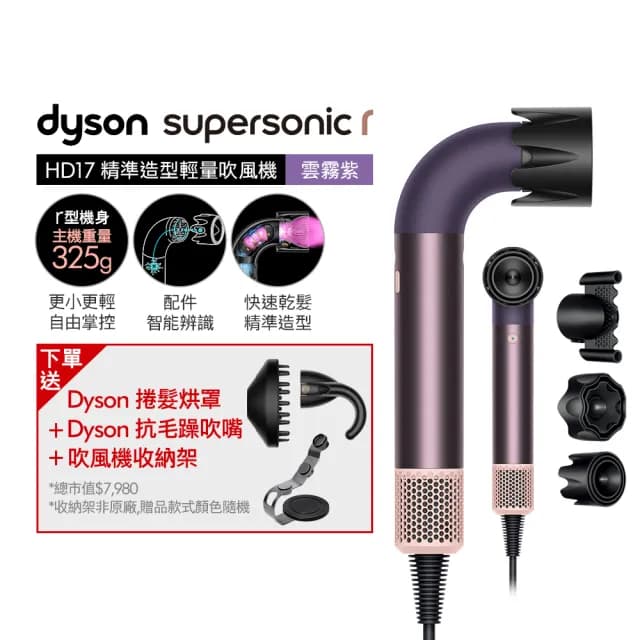 【dyson 戴森】HD17 Supersonic r 精準造型 輕量吹風機(雲霧紫)