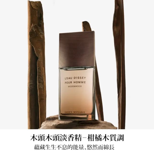 【ISSEY MIYAKE 三宅一生】官方直營 一生之水木頭木頭男性淡香精 100ml(限量半價直降組)