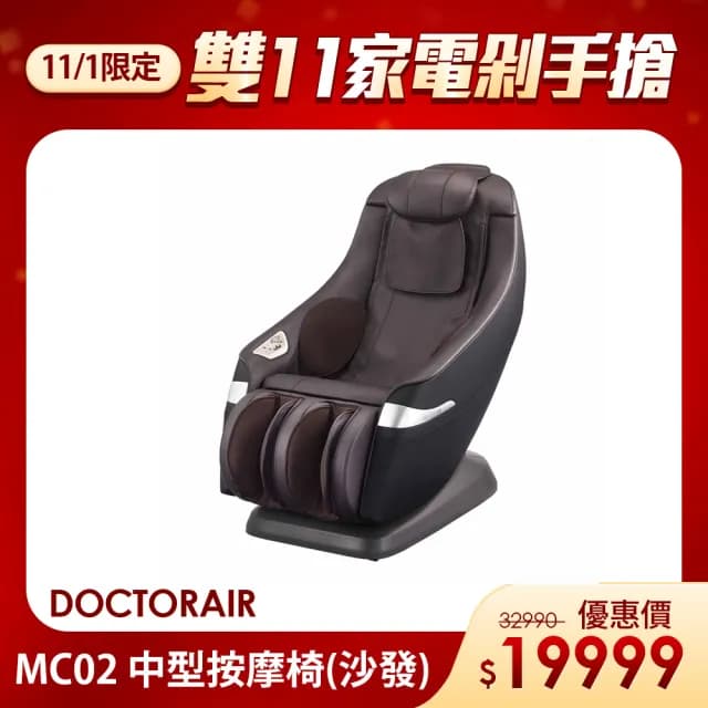【DOCTOR AIR】MC02 中型按摩椅(按摩沙發)