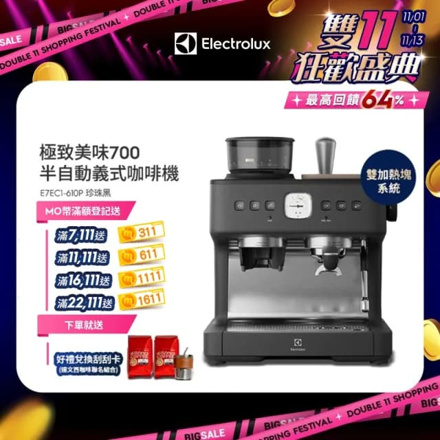 【Electrolux 伊萊克斯】雙11限定 極致美味700半自動義式咖啡機(E7EC1-610P)