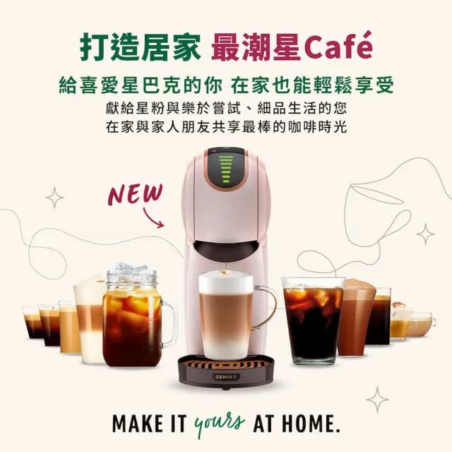 【NESCAFE Dolce Gusto】雀巢多趣酷思膠囊咖啡機 Genio S Share小精靈咖啡機 摩卡玫瑰色(新色上市)