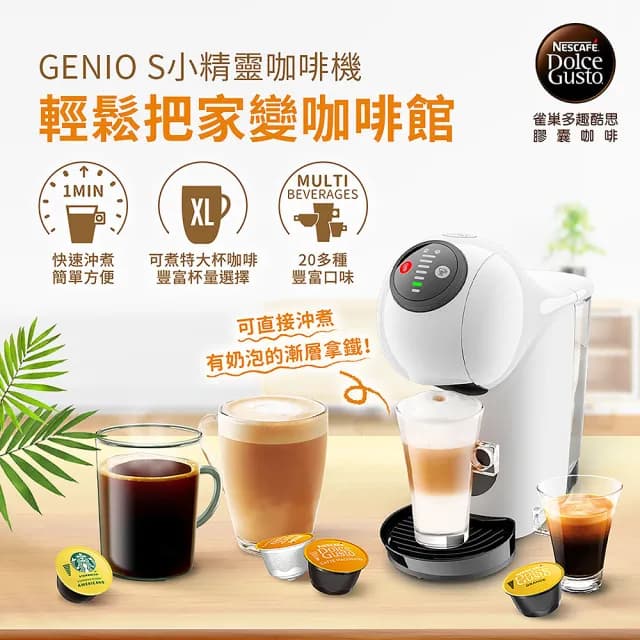 【NESCAFE Dolce Gusto】雀巢多趣酷思膠囊咖啡機 Genio S(簡約白)