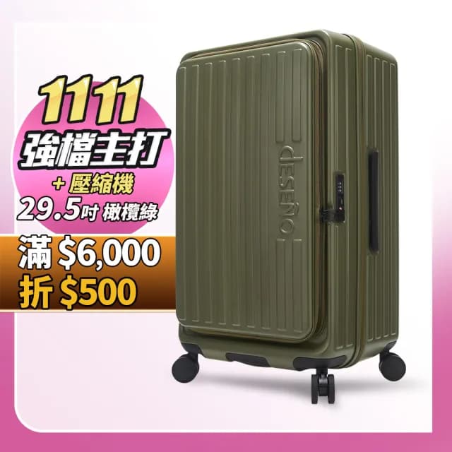 【Deseno 笛森諾】特洛伊PRO 29.5吋真空壓縮｜前開式煞車行李箱(多色任選_含真空壓縮機)