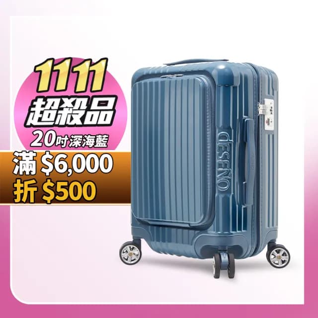 【Deseno 笛森諾】尊爵傳奇V-20吋前開式拉鍊行李箱(多色任選)