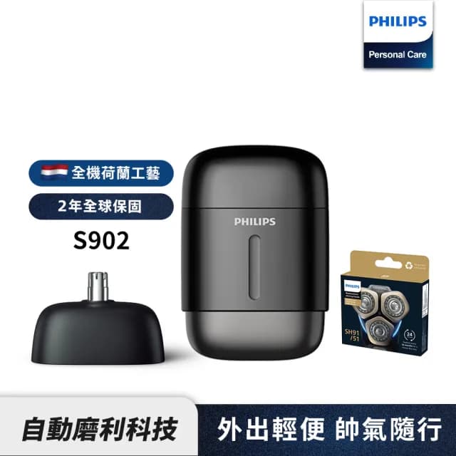 【Philips 飛利浦】旗艦型攜帶式電鬍刀S902/06+SH91/51刀頭(超值組合)