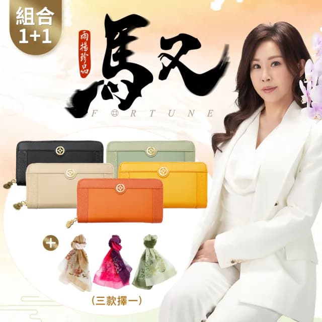 【雨揚】【自選色/親算】2026馭字成財開運皮夾組+金絲繡花絲巾-任選(零錢包/皮夾/貔貅/贈造庫令)