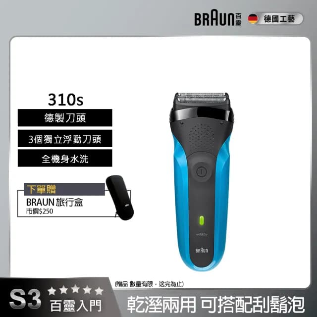 【德國百靈BRAUN】三鋒系列電動刮鬍刀/電鬍刀-藍  乾濕兩用(310s)