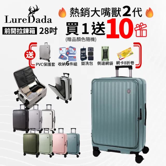 【LureDada 鹿兒搭搭】全新升級 28吋 鹿兒大嘴獸2代 前開式行李箱 避震剎車輪(雙層防爆拉鍊 可擴充 拉鍊箱)