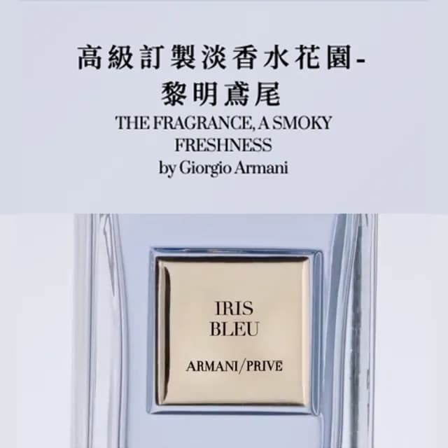 【ARMANI 亞曼尼】官方直營 高級訂製淡香水花園 50ml(黎明鳶尾 /GA)