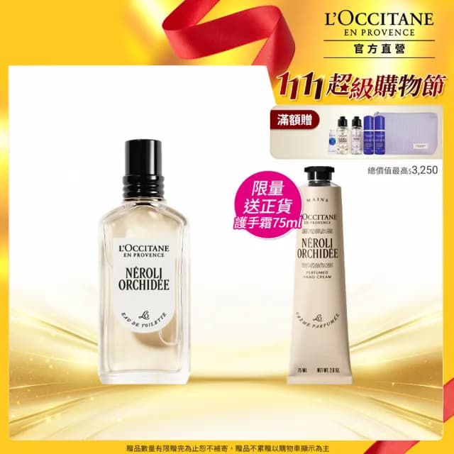 【L’Occitane 歐舒丹】官方直營 橙花蘭花香氛組(橙花蘭花淡香水50ml+橙花蘭花護手霜75ml/★雙11★)