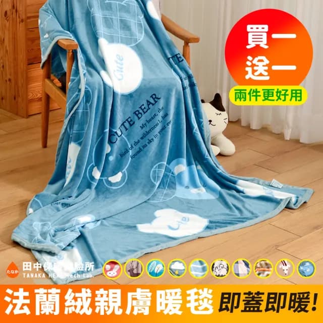 【田中保暖試驗所】買一送一 高密度舒柔 法蘭絨薄毯 150x200cm 暖毯 交換禮物 聖誕禮物(多色任選)