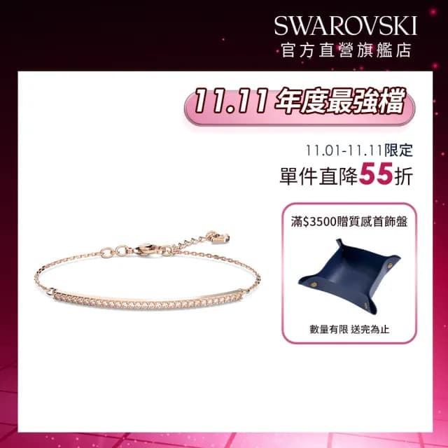 【SWAROVSKI 施華洛世奇】Only 手鏈 白色 鍍玫瑰金色(情人節禮物)
