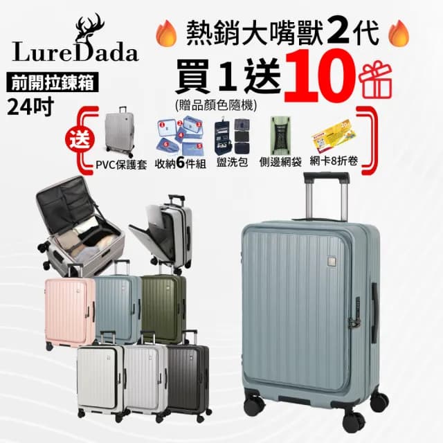 【LureDada 鹿兒搭搭】全新升級 24吋 鹿兒大嘴獸2代 前開式行李箱 TSA海關鎖(雙層防爆拉鍊 可擴充 拉鍊箱)