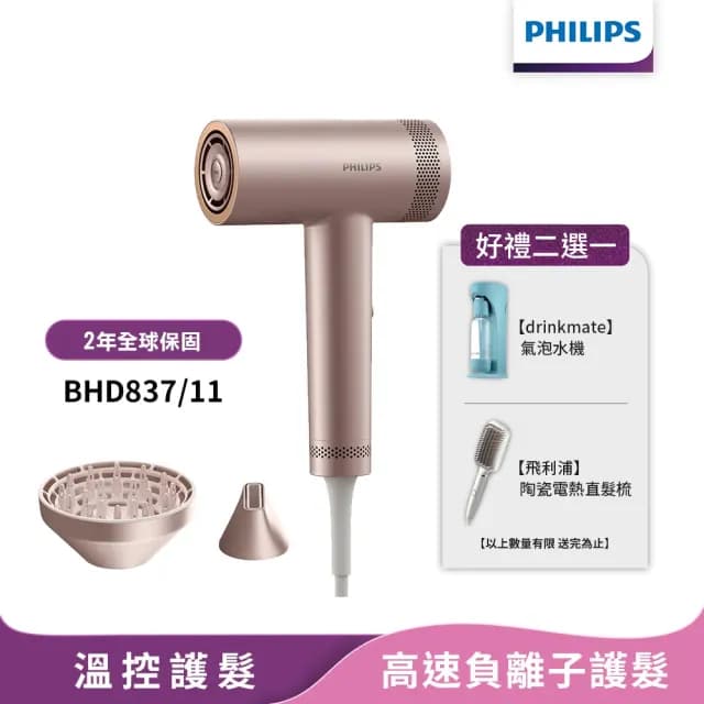 【Philips 飛利浦】官方直營 飛利浦 BLDC 高速負離子護髮吹風機(BHD837/11)
