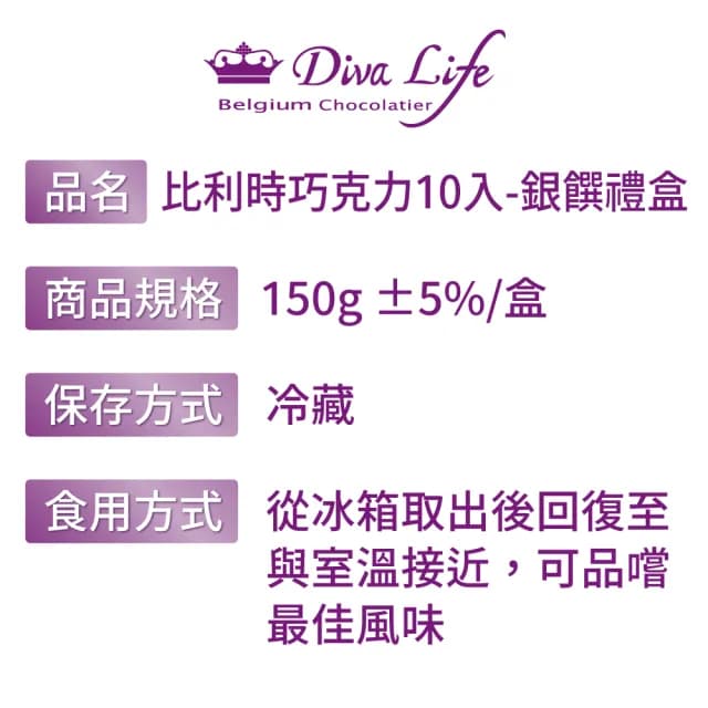 【Diva Life】聖誕胡桃鉗 銀饌10入比利時夾心巧克力禮盒(交換禮物)