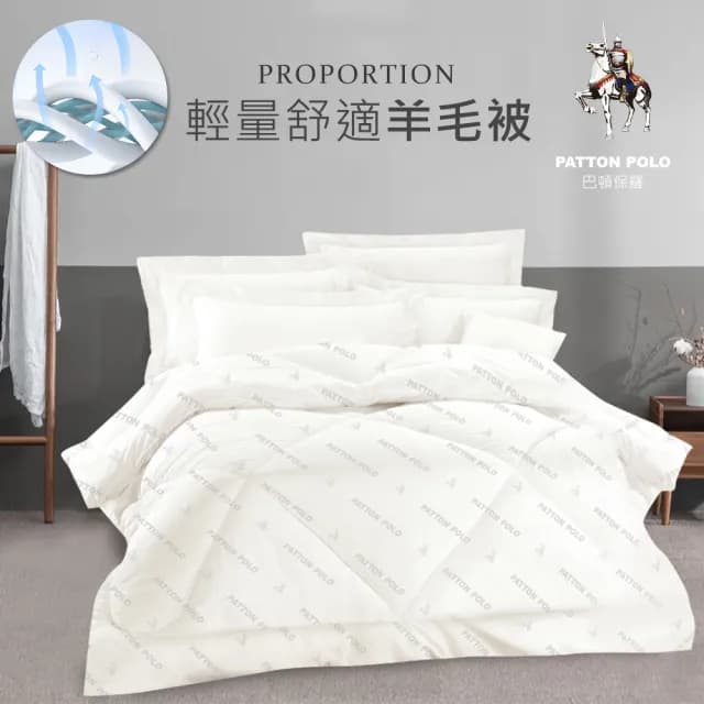 【PATTON POLO巴頓保羅】輕量30%羊毛被(冬被/被子/被胎)