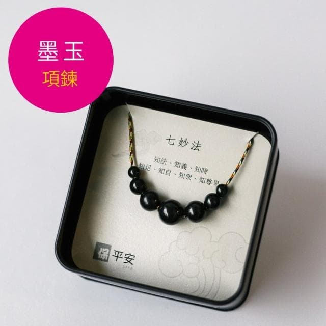 【好石在】五色平安-七妙法(墨玉項鍊 開運保平安 健康寶石 質感鐵盒 生日禮物)