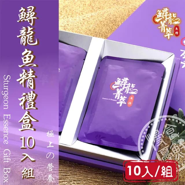 【慢食優鮮】鱘龍魚精-禮盒10入組(中秋禮盒、送禮)
