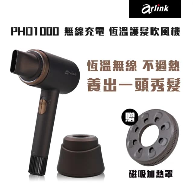 【Arlink】官方旗艦店 55℃恆溫護髮吹風機 PHD1000(贈增溫10度C磁吸加熱罩/吹風機/無線吹風機)